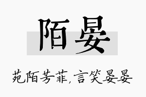 陌晏名字的寓意及含义