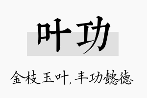 叶功名字的寓意及含义