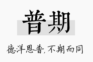 普期名字的寓意及含义