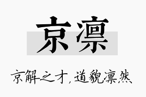 京凛名字的寓意及含义