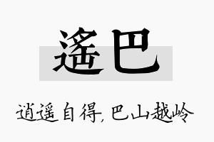 遥巴名字的寓意及含义