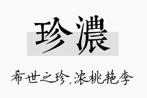 珍浓名字的寓意及含义