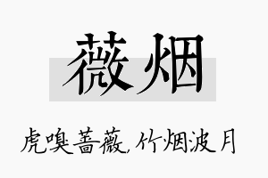 薇烟名字的寓意及含义