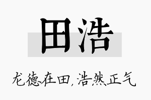 田浩名字的寓意及含义