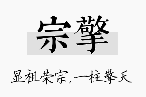 宗擎名字的寓意及含义