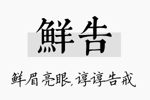 鲜告名字的寓意及含义