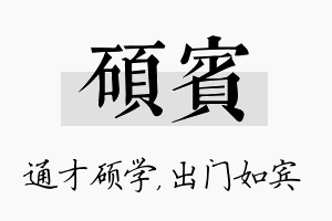 硕宾名字的寓意及含义