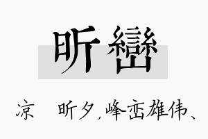 昕峦名字的寓意及含义