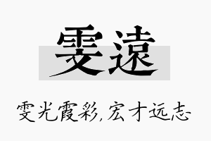 雯远名字的寓意及含义