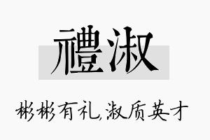 礼淑名字的寓意及含义