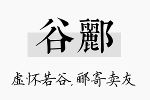 谷郦名字的寓意及含义