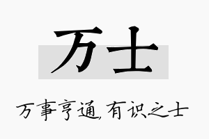 万士名字的寓意及含义