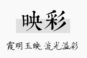 映彩名字的寓意及含义