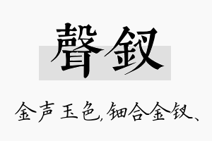 声钗名字的寓意及含义