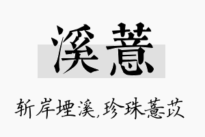 溪薏名字的寓意及含义