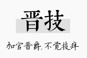 晋技名字的寓意及含义