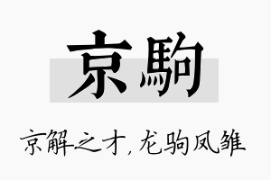 京驹名字的寓意及含义