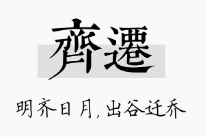 齐迁名字的寓意及含义