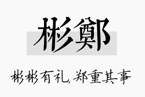 彬郑名字的寓意及含义