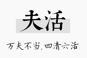 夫活名字的寓意及含义