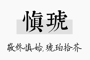 慎琥名字的寓意及含义