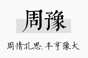 周豫名字的寓意及含义