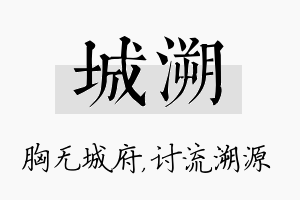 城溯名字的寓意及含义