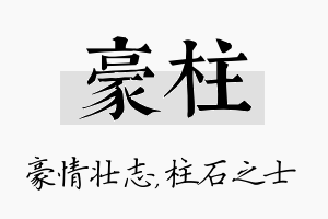 豪柱名字的寓意及含义