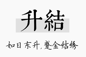 升结名字的寓意及含义