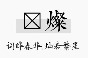 晔灿名字的寓意及含义