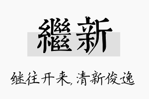 继新名字的寓意及含义