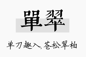 单翠名字的寓意及含义