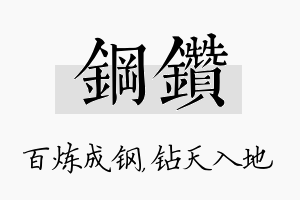 钢钻名字的寓意及含义