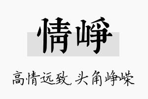 情峥名字的寓意及含义