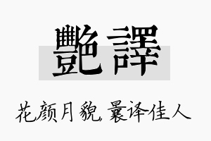 艳译名字的寓意及含义