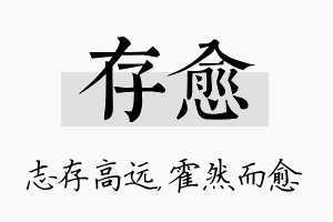 存愈名字的寓意及含义