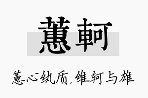 蕙轲名字的寓意及含义