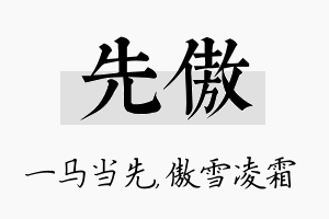 先傲名字的寓意及含义