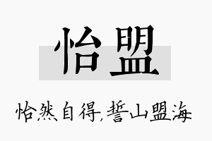 怡盟名字的寓意及含义