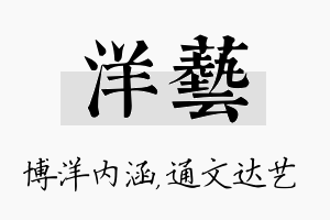 洋艺名字的寓意及含义