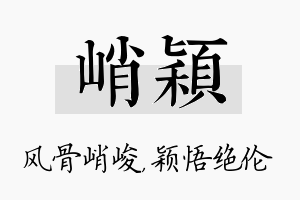 峭颖名字的寓意及含义