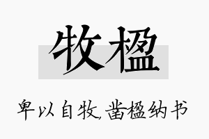 牧楹名字的寓意及含义