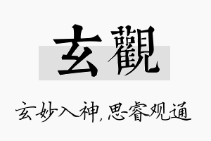 玄观名字的寓意及含义