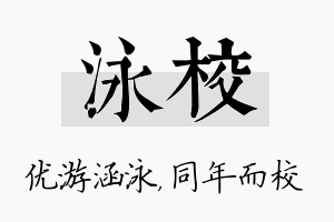 泳校名字的寓意及含义