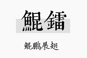 鲲镭名字的寓意及含义