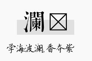 澜萩名字的寓意及含义