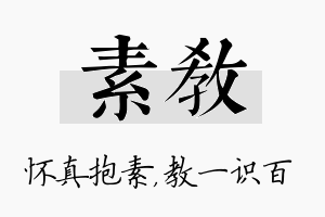 素教名字的寓意及含义