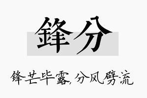 锋分名字的寓意及含义