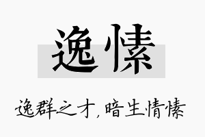 逸愫名字的寓意及含义