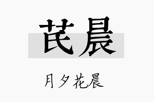 芪晨名字的寓意及含义